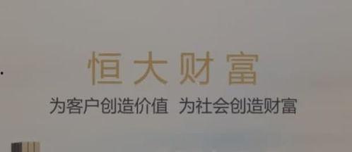 恒大财富最新爆料消息,揭秘资金链危机背后的真相 第1张 恒大财富最新爆料消息,揭秘资金链危机背后的真相 第1张
